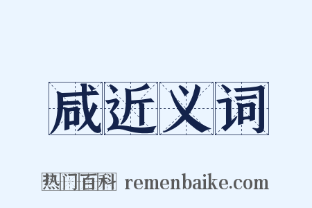 咸近义词是什么意思的图片